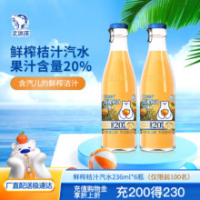 北冰洋北京玻璃瓶果汁碳酸饮料 鲜榨20%含量果汁桔汁汽水 236ml×6瓶12.9元（需领券）限时补贴好价！