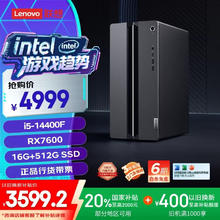 国家补贴：联想 Lenovo GeekPro 游戏台式机（i5-14400F、RX 7600 8G、16GB、512GB SSD）3999.2元