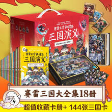 《赛雷三分钟漫画三国演义礼盒》（珍藏版大全集18册）券后239.28元