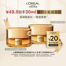 L'OREAL PARIS 巴黎欧莱雅 第二代小蜜罐滋润版 金致臻颜花蜜胶原面霜 30ml43.9元