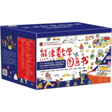 熊津数学图画书(全50册) 数学启蒙绘本299元