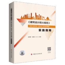 《建筑设计防火规范》GB50016-2014(2018年版）实施指南128.4元 (券后省30)
