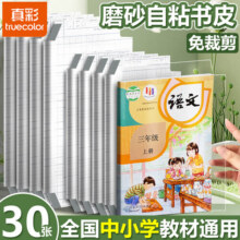 真彩包书皮保护套自粘书皮小学生书套一年级自粘贴磨砂透明小学生包书膜初中生包书保护套本皮 【小学推荐】大中小合30张 贈姓名贴12.9元 (月销1000+)
