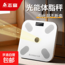志高（CHIGO）光能体脂秤 1件20.89元（需领券）