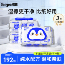 德佑纯水湿厕纸64抽家庭装99.9%深层杀菌清洁如厕卫生湿手纸湿厕巾 【纯水款】 64抽*3包59.9元