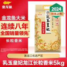 金龙鱼乳玉皇妃 龙江长粒香米 5kg*1袋 10斤69.9元 (每满69减30,券后省10,月销1000+)