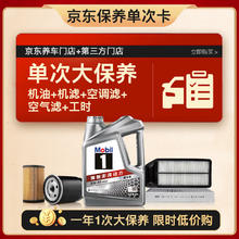 限移动端、京东百亿补贴：美孚 银美5W-30机油4L+机滤+空调滤+空气滤+工时大保养套装12个月有效 银美5W-30 SP级券后199元