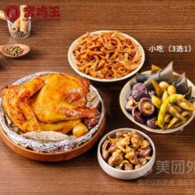 美团 窑鸡王 【必选套餐】窑鸡（半只）+小吃3选1兑换券·1张现仅34.9元（原价65.7元）