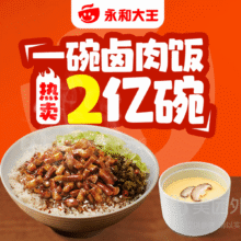 美团 永和大王 大王卤肉饭+香滑营养蒸蛋单人套餐兑换券·1张 可配送可自取