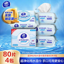 Vinda 维达 超净化纯水湿巾 婴儿湿巾 80片*4包 手口可用 湿巾大包29.87元