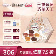 哈根达斯 月满臻萃冰淇淋408g月饼节礼物中秋礼盒提领券