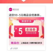 促销活动：唯品会优惠劵99减5有需领取