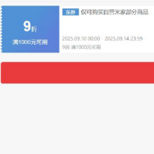 即享好券：京东自营米家 厨卫电器 满1000打9折券抓紧领取~