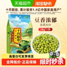 十月稻田 绿豆1kg  易煮开花出沙绿豆汤11.77元