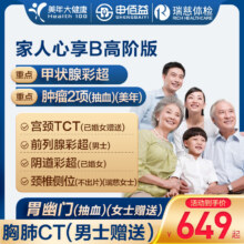 美年大健康瑞慈体检家人心享B套餐中青老年全国500+门店通用体检卡 高阶版(1人)(美年瑞慈)(推荐) 2个工作日内店铺客服(咚咚)发您卡密自主预约