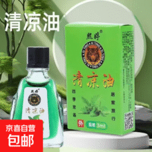老牌国货正品小巧便携 清凉3ml*1瓶1元