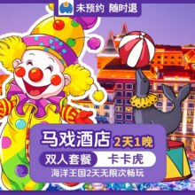 长隆 国庆可用 双人2天1晚套票 住长隆马戏酒店+畅玩长隆海洋王国+卡卡虎剧场原价3203元 现仅1158元