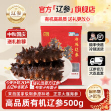 辽参大连海参有机刺参非即食中秋送礼盒送长辈礼物海鲜免泡发生鲜特产 500g 13-15只259元 (每满259减55,券后省20)