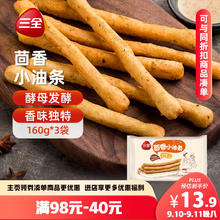 三全 茴香小油条 160g*3袋 儿童早餐 油炸小食 方便速食 豆浆伴侣21.9元