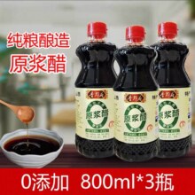 山西原浆醋老陈醋800ml*3瓶5.51元（需领券）