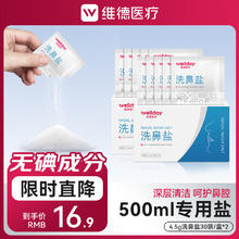 维德 洗鼻盐【60袋/2盒】4.5g/袋16.8元