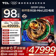 TCL 电视 98Q10M Ultra 98英寸 RGB-Mini LED 超级蝶翼华曜屏47999元