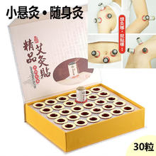 小悬灸艾灸贴1盒（30粒）