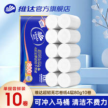 Vinda 维达 超韧无芯卷纸4层80g家庭装厕所纸巾家用卫生间用纸实惠装手纸9.9元