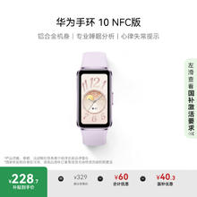 华为 HUAWEI 手环 10 NFC版 智能手环 流光紫券后228.65元
