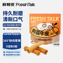 鲜粮说 磨牙肉霸牛皮120g