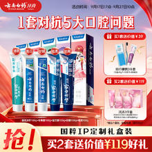 云南白药 牙膏 经典牙膏系列+双效抗敏系列+金口健系列 牙膏套装 国粹定制版 5件套券后52.79元
