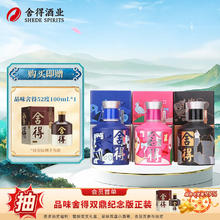 舍得 品味舍得 致敬大师款 52度 浓香型白酒 100mL 3瓶 （赠品味小酒1瓶）