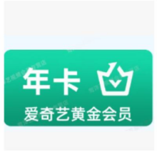 再降价：爱奇艺 黄金会员 年卡99元