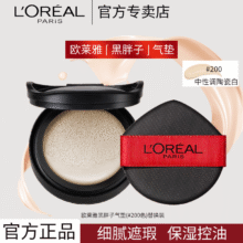 百亿补贴：欧莱雅 L'OREAL黑金气垫黑胖子替换装恒放溢彩持色哑光遮瑕控油气垫提亮保湿持妆 欧莱雅黑胖子气垫200替换装-27年7月效期67.7元