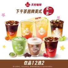美团到店 Tims天好咖啡 【下午茶买一送一】招牌美式/茶12选2折12.5元/杯，原价50元现仅25元