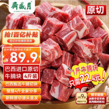 中华老字号，月盛斋 进口原切牛腩块 净重4斤*2件170.81元包邮 （21.3元/斤）