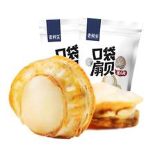 老鲜生 扇贝肉开袋即食海鲜虾夷扇贝 95g（7~9小袋/每袋4~5个扇贝）￥13.4