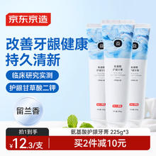 京东京造 氨基酸护龈牙膏225g*3经典留兰香甘草固齿亮白清新口气温和金榜20.9元（需买3件，需用券）