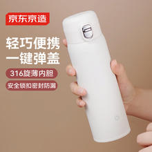 京东京造 一键弹盖轻量旋薄保温杯 316不锈钢长效保温春节送礼480ml白色37.91元