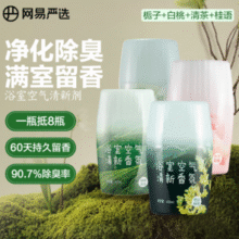 满室留香！网易严选 栀子+白桃+清茶+桂雨 浴室香氛 400mL￥15.95 比上一次爆料降低 ￥10.48