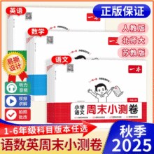 《一本小学周末小测卷》（2025秋新版）￥12.80 4.3折