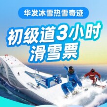限深圳：深圳华发冰雪热雪奇迹-初级道3小时滑雪票+雪具团购券原价348元，现价313元