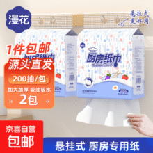 【食品可接触】漫花厨房纸巾厨房抽纸壁挂式厨房用纸吸水吸油纸 厨房用纸 2层 400张*2提19.8元 (月销1000+)