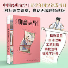 图书秒杀：《聊斋志异·青少年版》10.5元