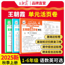 《王朝霞单元活页卷》（上册、年级/科目任选）