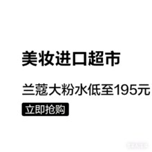 促销活动：唯品会 美妆进口超市狂欢兰蔻粉水195元起，大牌爆款限时抢！