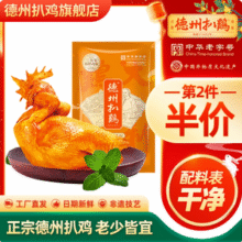 中华老字号，德州扒鸡 五香脱骨扒鸡/保鲜扒鸡 500g*2只