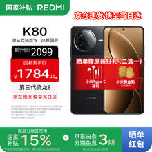 红米 K80 5G手机 16GB 256GB 玄夜黑 第三代骁龙8券后1741.65元