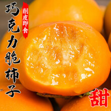 秋宜 陕西巧克力脆柿子 3斤精选装【手挑精选果】净2.5斤 新鲜采摘6.9元（需领券）