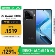 国家补贴：iQOO Z9 Turbo 长续航版 5G手机 12GB+256GB 曜夜黑1291.15元